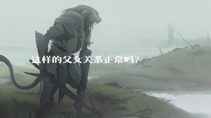 这样的父女关系正常吗？