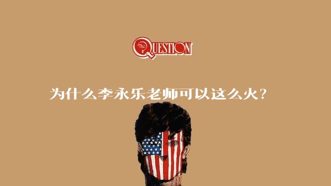 为什么李永乐老师可以这么火？