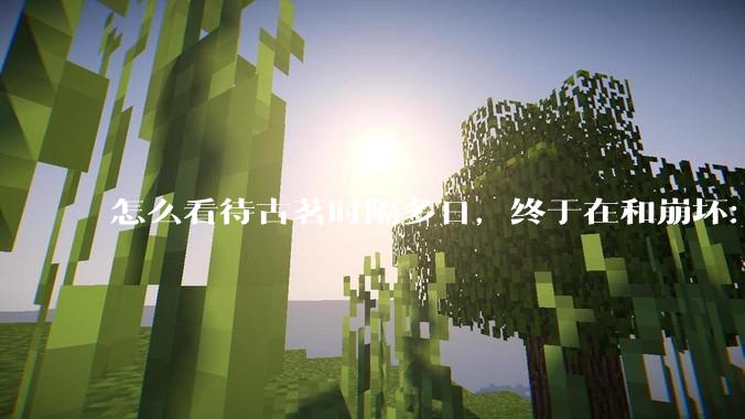 怎么看待古茗时隔多日，终于在和崩坏：星穹铁道的联动活动中“滑跪道歉”，承诺补货?
