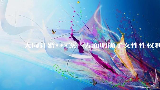 大同订婚***案一方面明确了女性性权利保障，一方面人们对彩礼恶俗会更加抵制，有何不好？