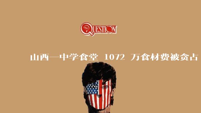 山西一中学食堂 1072 万食材费被贪占 420 万，如何看待此事？应该如何保障学生「舌尖上的安全」？