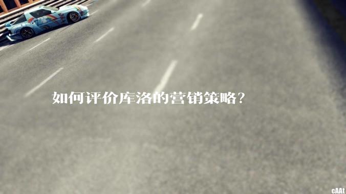 如何评价库洛的营销策略？