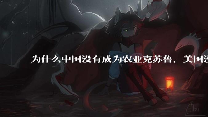 为什么中国没有成为农业克苏鲁，美国没有成为工业克苏鲁？