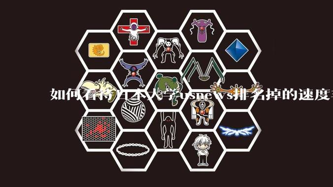 如何看待日本大学usnews排名掉的速度非常快，日本大学有没有危机感？