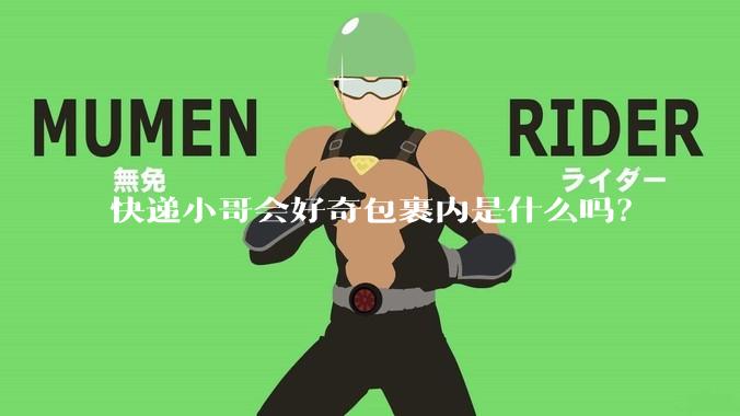 快递小哥会好奇包裹内是什么吗？