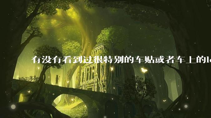 有没有看到过很特别的车贴或者车上的logo，让人看了就觉得车主很屌？