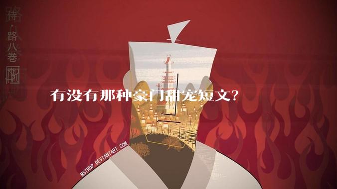 有没有那种豪门甜宠短文？