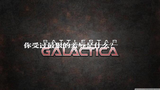 你受过最狠的羞辱是什么？