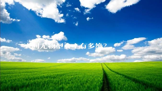 人间尤物型女主有多绝？