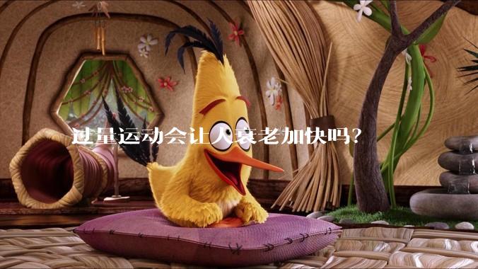 过量运动会让人衰老加快吗？