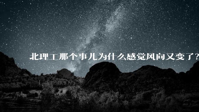 北理工那个事儿为什么感觉风向又变了？
