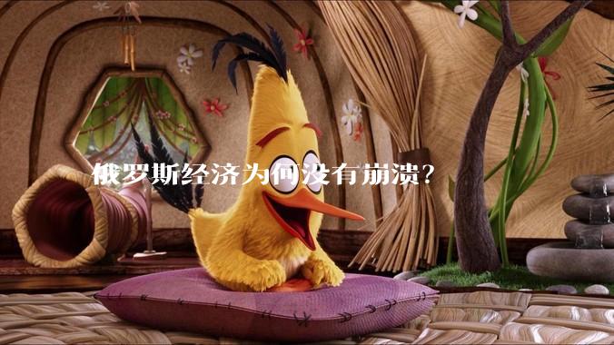 俄罗斯经济为何没有崩溃？