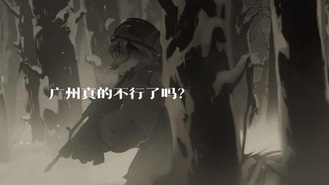广州真的不行了吗？