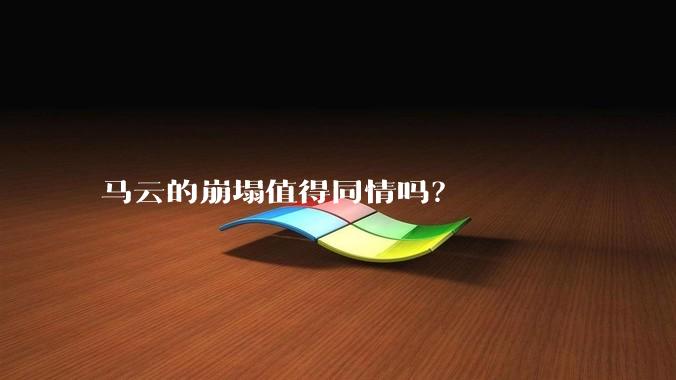 马云的崩塌值得同情吗？