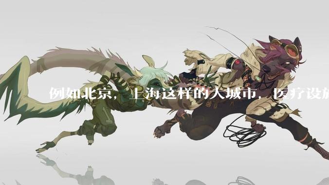 例如北京，上海这样的大城市，医疗设施和医生的医治水平真的会更好吗？