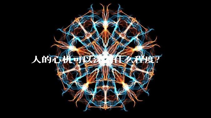 人的心机可以深到什么程度？