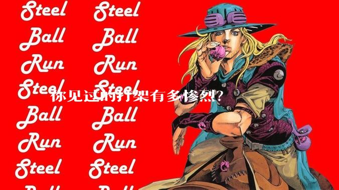 你见过的打架有多惨烈？