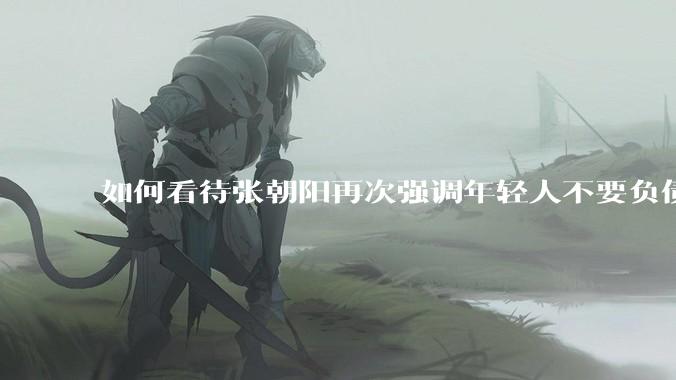 如何看待张朝阳再次强调年轻人不要负债?