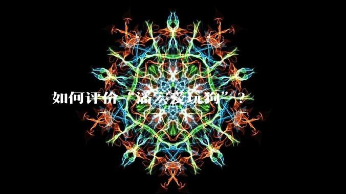 如何评价“潘宏爱玩狗”？