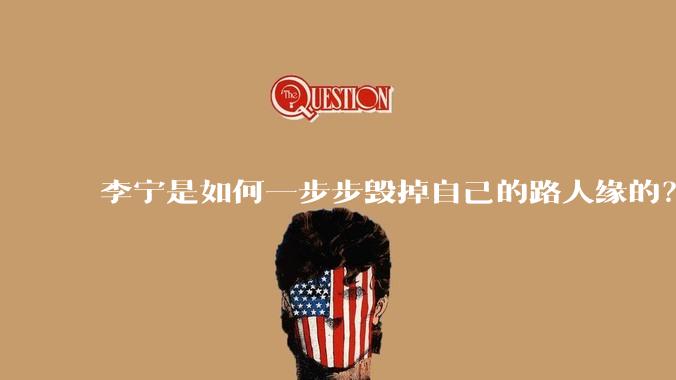 李宁是如何一步步毁掉自己的路人缘的？