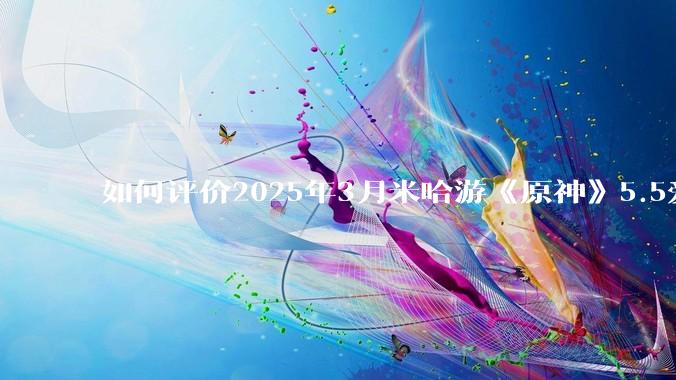 如何评价2025年3月米哈游《原神》5.5爱可菲立绘？
